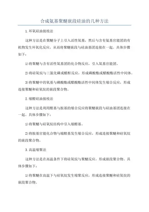 合成氨基聚醚嵌段硅油的几种方法