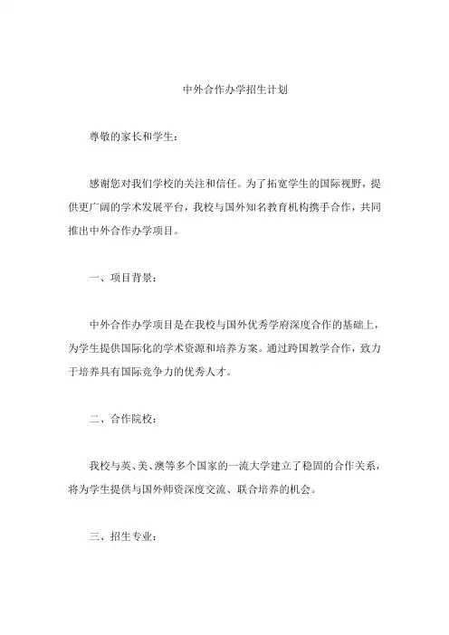 中外合作办学招生计划