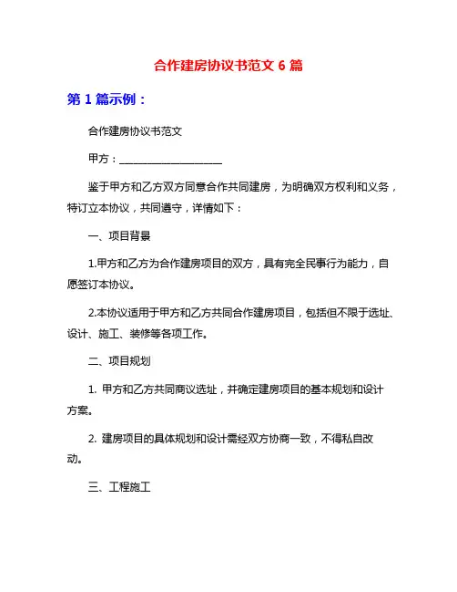合作建房协议书范文6篇