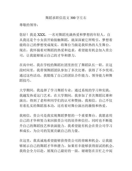 舞蹈求职信范文300字左右