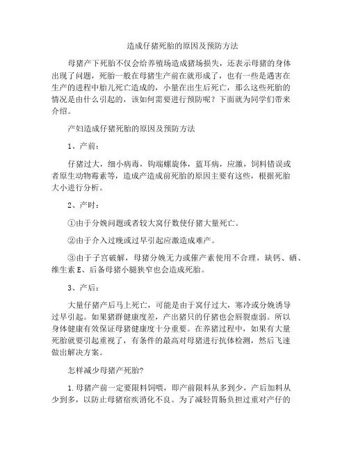 造成仔猪死胎的原因及预防方法