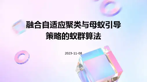 融合自适应聚类与母蚁引导策略的蚁群算法