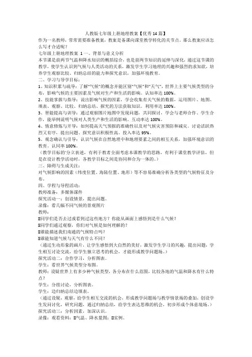 最新-人教版七年级上册地理教案【优秀14篇】