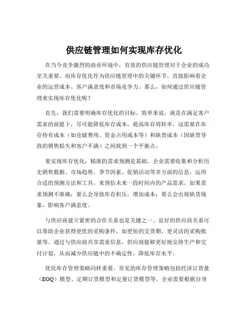 供应链管理如何实现库存优化