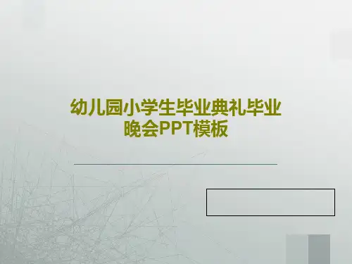 幼儿园小学生毕业典礼毕业晚会PPT模板共27页