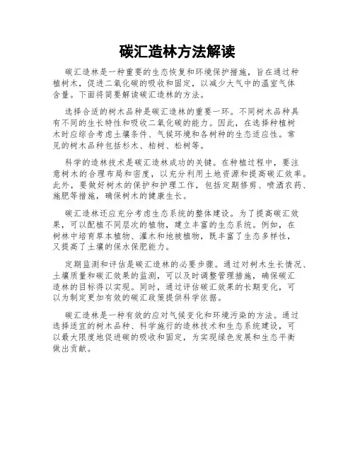 碳汇造林方法解读
