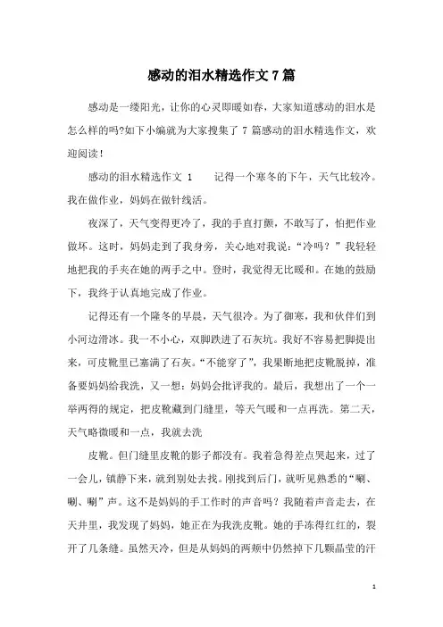 感动的泪水精选作文7篇