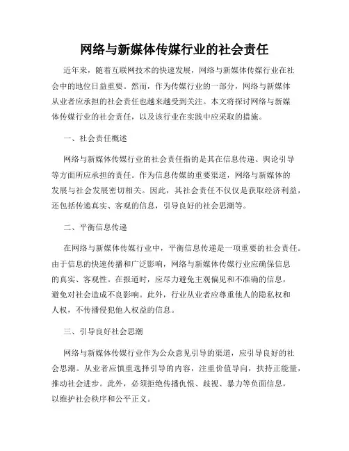 网络与新媒体传媒行业的社会责任