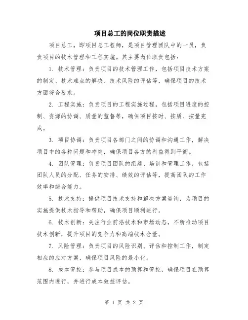 项目总工的岗位职责描述