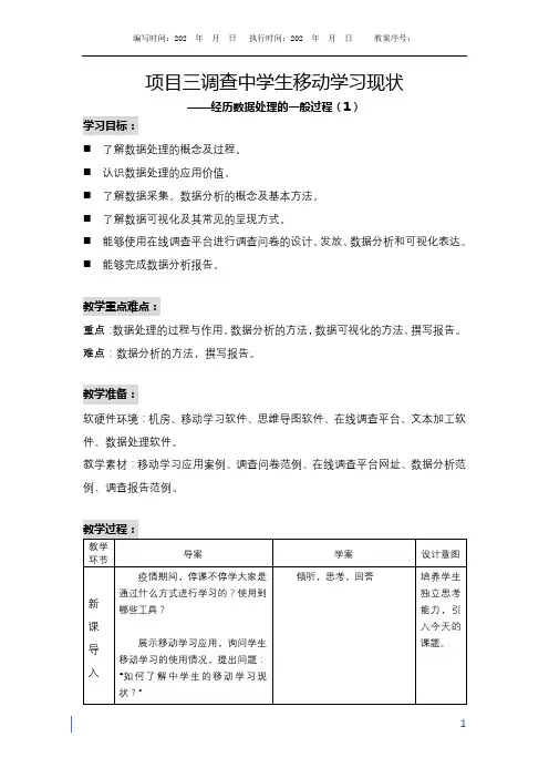 项目3 调查中学生移动学习的现状 经历数据处理的一般过程(1)