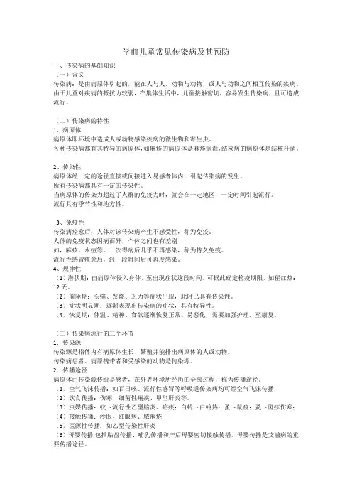 学前儿童常见传染病及其预防教案