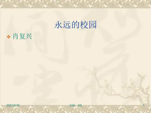 肖复兴《永远的校园》
