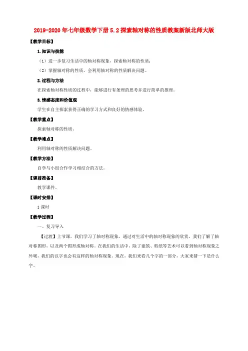 2019-2020年七年级数学下册5.2探索轴对称的性质教案新版北师大版