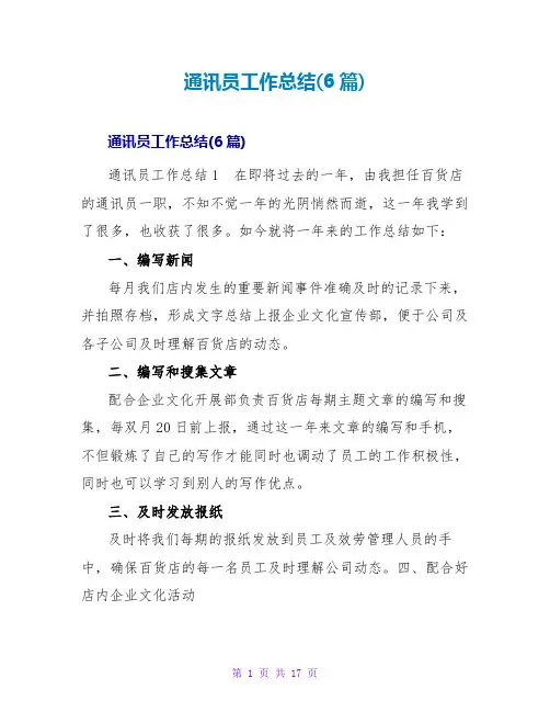 通讯员工作总结(6篇)