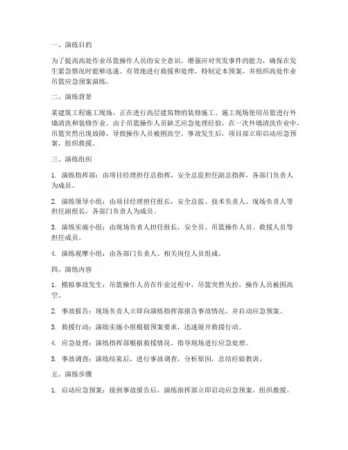 高处作业吊篮应急预案演练