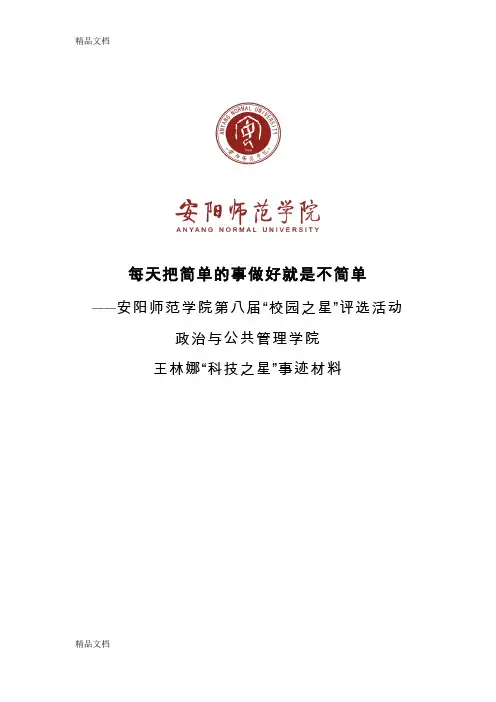 (整理)科技之星事迹材料王林娜1