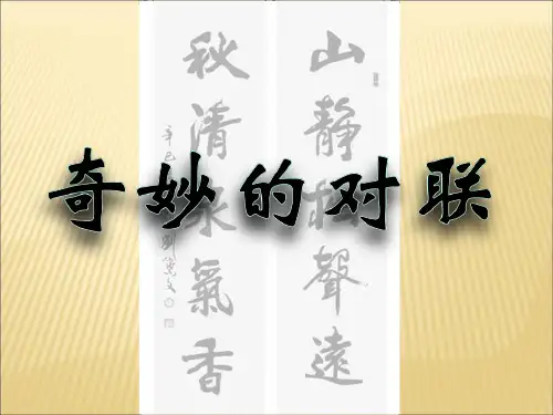 高中语文人教版必修一教学课件：对联