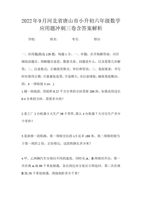 2022年9月河北省唐山市小升初数学六年级应用题冲刺三卷含答案解析