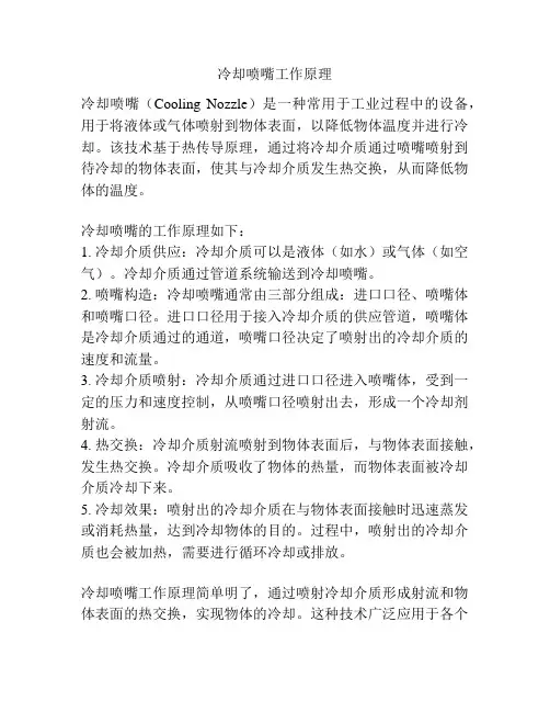 冷却喷嘴工作原理