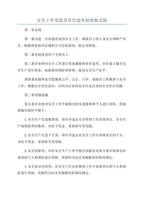 安全工作奖惩及责任追究制度格式版