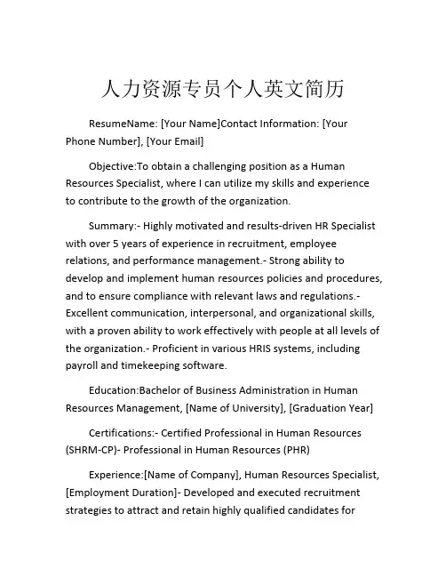 人力资源专员个人英文简历