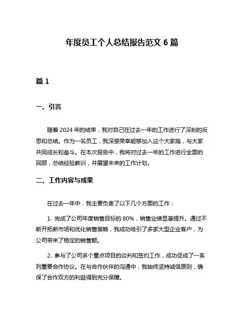 年度员工个人总结报告范文6篇
