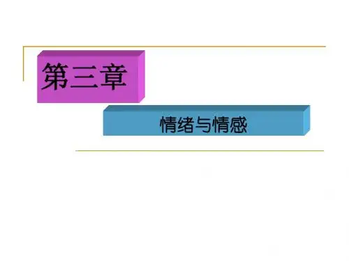 普通心理学,第三章