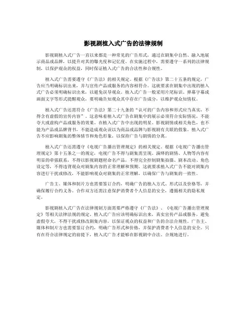 影视剧植入式广告的法律规制