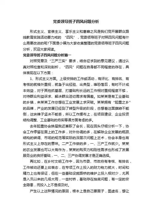 党委领导班子四风问题分析