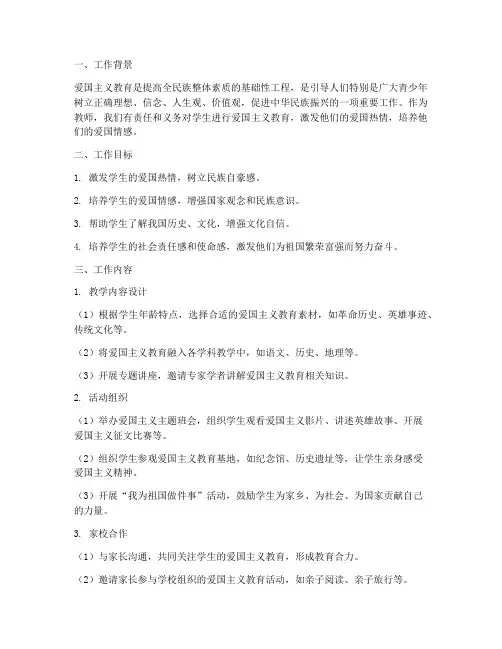 爱国主义教育教师工作计划