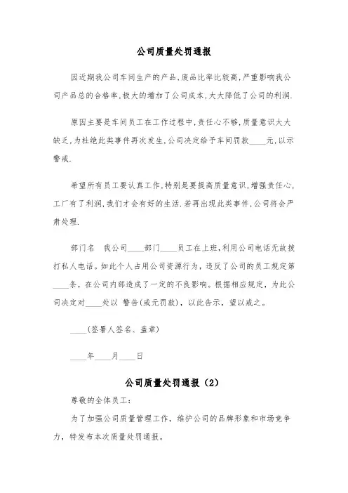 公司质量处罚通报（2篇）