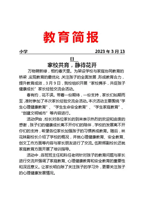 开展家校携手,共促孩子健康成长”家长经验交流会活动简报
