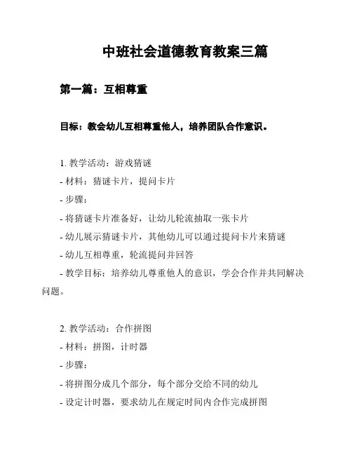 中班社会道德教育教案三篇