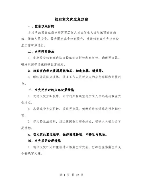 档案室火灾应急预案(四篇)