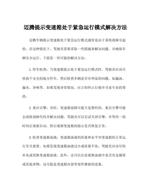 迈腾提示变速箱处于紧急运行模式解决方法