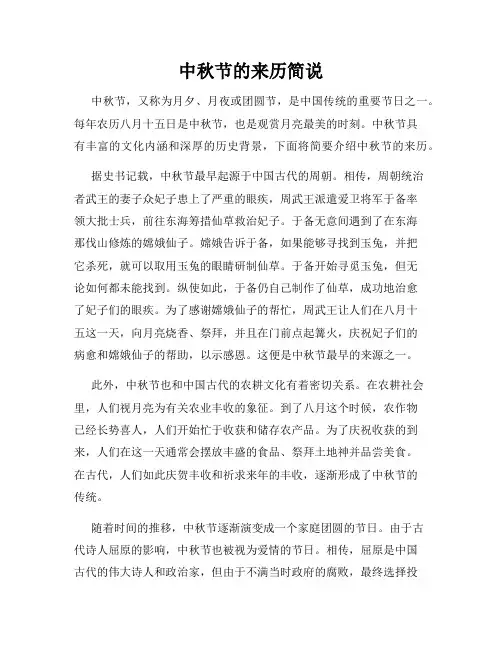 中秋节的来历简说