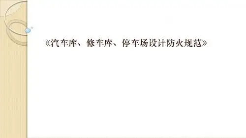 汽车库、修车库、停车场设计防火规范