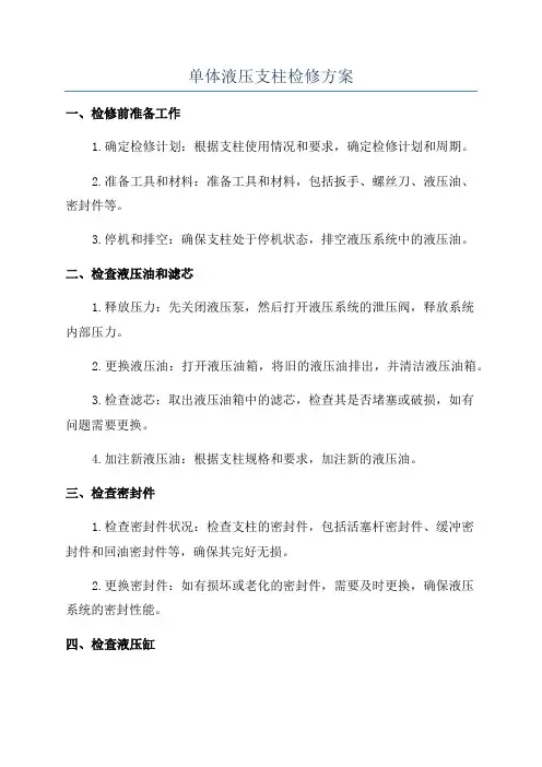 单体液压支柱检修方案