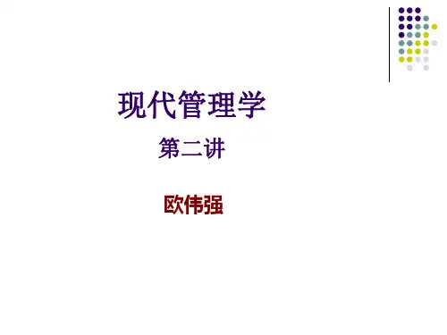 00107现代管理学(第二讲)