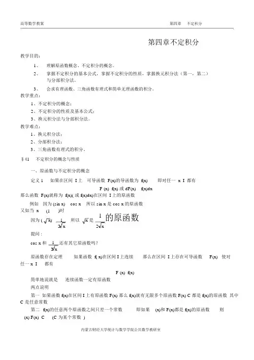 同济第六版《高等数学》教案-第04章不定积分