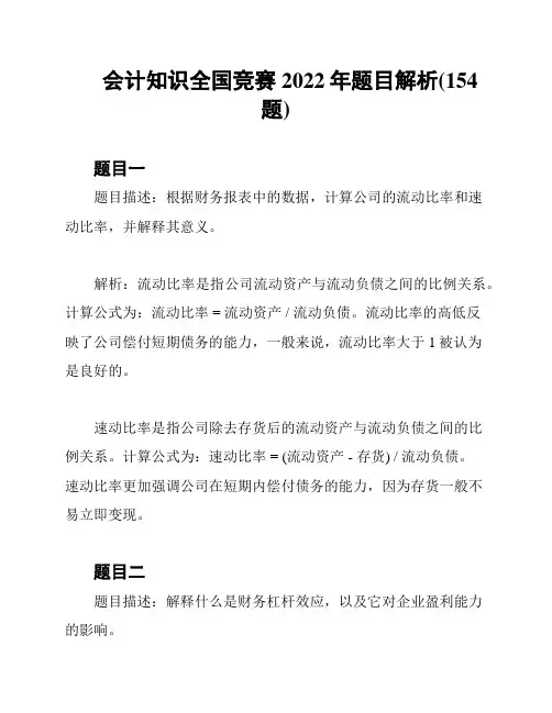 会计知识全国竞赛2022年题目解析(154题)