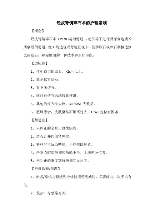 经皮肾镜碎石术的护理常规