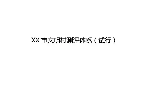 XX市文明村测评体系(试行)【模板】
