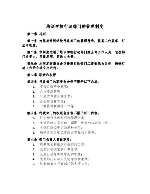 培训学校行政部门的管理制度