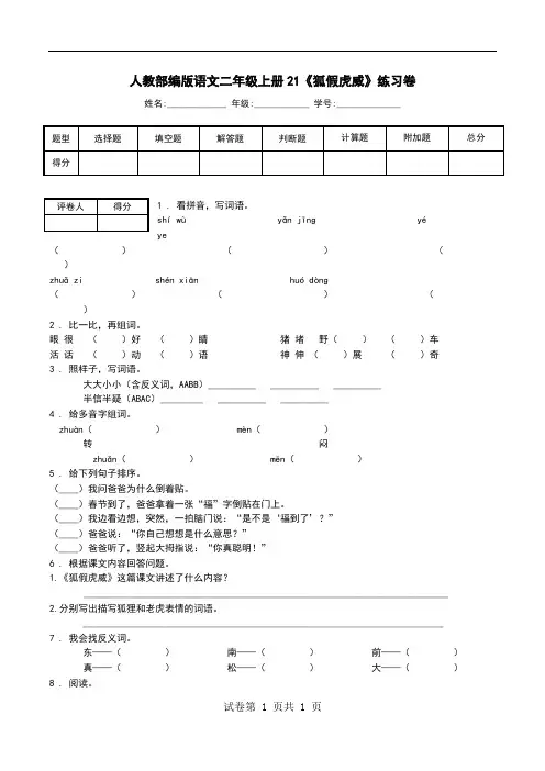 人教部编版语文二年级上册21《狐假虎威》练习卷.doc
