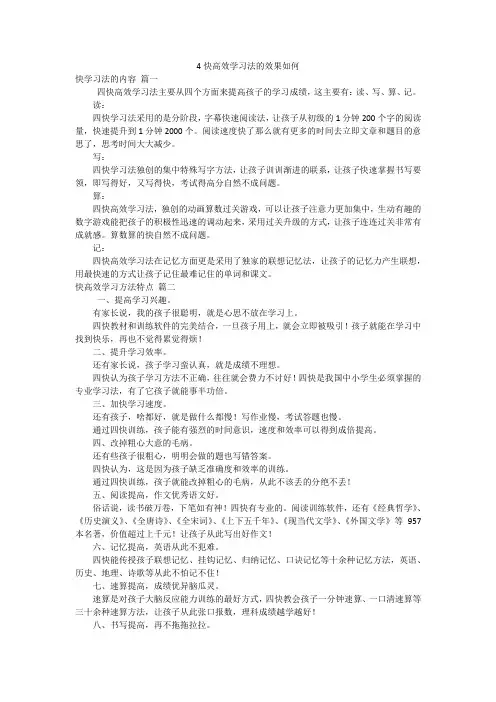 4快高效学习法的效果如何