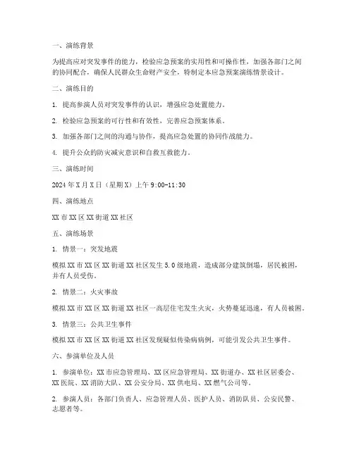 应急预案演练情景设计