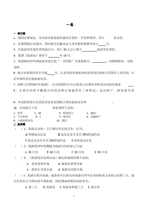 旅游管理-《旅游法规与职业道德》复习资料