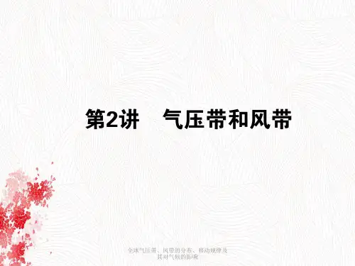 全球气压带、风带分布、移动规律及其对气候影响