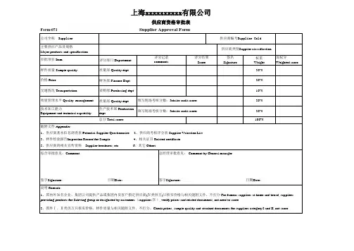 Form-O71 供应商资格审批表 Supplier Approval Form